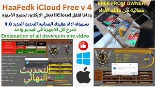 وداعًا لقفل iCloud! تخطي الايكلاود لجميع الأجهزة بسهولة باستخدام أداة هفيدك المجانية التحديث الجديد