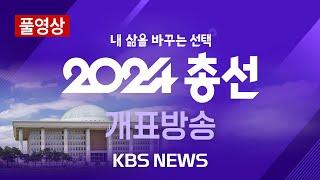 [LIVE] 당선자 윤곽 속속 드러나...이 시각 접전지 개표 현황/2024년 4월 11일(목)/KBS