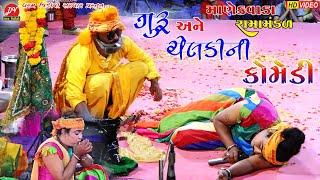 ગુરુ અને ચેલકીની કોમેડી...ll manekvada Ramamandal 2022 ll #bavani_comedy Dharam Video