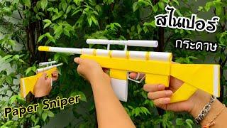 สอนวิธีพับปืนสไนเปอร์กระดาษ สุดเท่ห์ | How to make paper sniper gun (DIY Toy)