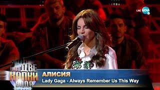 Алисия като Lady Gaga - „Always Remember Us This Way” | Като две капки вода