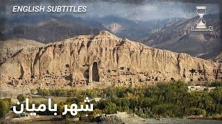 Zawia - Zaman Bamiyan City | زمان شهر بامیان