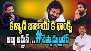 Allu Arjun Thanks To  Pawan kalyan in Pushpa 2 Success meet | Rajiv erram | Charan tv