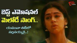 Sobhana Best Emotional Hit Song | Dalapathi telugu Movie | Yamuna TatilO Song | Old Telugu Songs