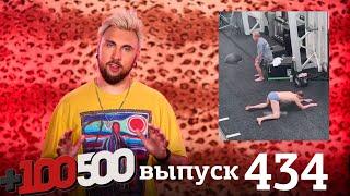 +100500 | Выпуск 434