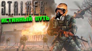 ПОЛНОЕ ПРОХОЖДЕНИЕ Stalker Истинный Путь 2.0