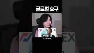 비트맥스CEO가 인정한 한국 트레이더 #shorts #비트코인 #crypto #bitcoin