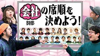 オモコロを運営するバーグハンバーグバーグ社内の『理想の席順』を決めます！