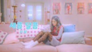 서하(SOHA) - ‘새콤달콤(Sweet & Sour)’ Official M/V
