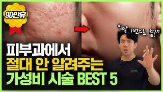 ‘이거’ 알면 수백만원 아낄 수 있어요! 미용시술 10년차 의사가 뽑은 만족도 가장 높은 시술 다섯가지!