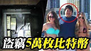 5萬個比特幣被盜，價值33億美元！號稱最安全的數字貨幣交易系統，存在巨大漏洞！而黑客竟然只是一個大學生！【Whole空翻】