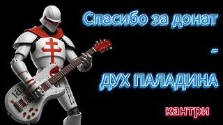 Спасибо за донат - Дух Паладина МС