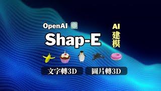 文字或圖片轉3D模型，OpenAI Shap-E模型測試，使用Colab