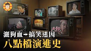 台灣八點檔演進史：吃飽飯看連續劇的年代回不去了？