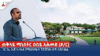 ጎርጎራ እጅን በአፍ የሚያስጭን ፕሮጀክት ሆኖ ተጠናቋል - ጠቅላይ ሚኒስትር ዐቢይ አሕመድ (ዶ/ር)  Etv | Ethiopia | News zena