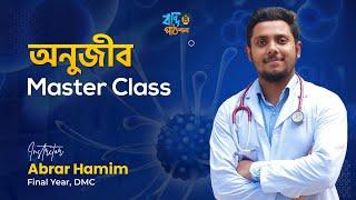 অণুজীব HSC || Virus Bacteria Malaria || Master Class || Hamim vaiya