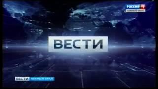 Начало "Вести Южный Урал" (ГТРК Южный Урал, 21.08.17)