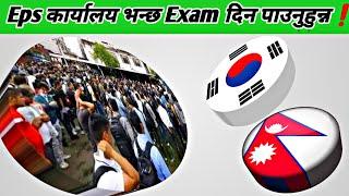 Eps कार्यालय भन्छ Exam दिन पाउनुहुन्न Manufacturer Exam Date Fixed// Eps Topik Exam // Korea