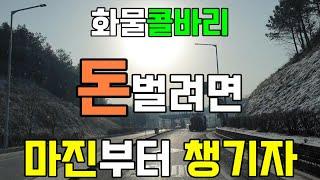 [콜바리 마진]화물 트럭커 수익률? 할부 감가 비용 순수입 비율 산출 매출과 쓰레기 오더 단가 운수업  1톤 3.5톤 5톤 트러커 영업용 대형 중형 준중형 화물차 트럭 창업 분석