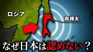 南樺太を日本はロシア領としない理由【ゆっくり解説】