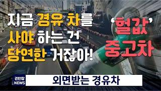 경유(디젤) 차량에 대한 깨알 꿀 Tip, 권반장에서만 가능하세요!