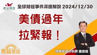 2024/12/30 (一) 美債過年拉緊報！【群益早安】