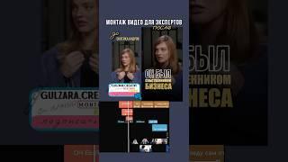 Монтаж экспертных рилс. До/после. Разбор видео. Динамичный, анимационный монтаж. Заказ в  коммент.