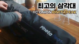 지금까지 사용해본 삼각대중 최고! / 획기적인 방식의 사진 영상용 카본 삼각대 / YC ONION PINETA PEAK