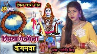 Jyoti Singh | शिष्या पेन्ही ला कंगनवा | shiv charcha geet | shiv charcha bhajan | shiv charcha