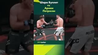 БУЛЛЕТ vs ПЕТРОСЯН  #shorts