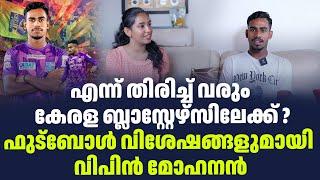 എന്ന് തിരിച്ച് വരും കേരള ബ്ലാസ്റ്റേഴ്സിലേക്ക് ?ഫുട്ബോൾ വിശേഷങ്ങളുമായി വിപിൻ മോഹനൻ| Sark Live