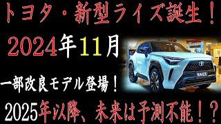 「トヨタ新型ライズ、2024年11月驚愕の進化！次世代モデルの衝撃的な変更点を大暴露！」#toyota #car #nissan #cars   #carryminati