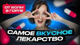 Самое вкусное лекарство от боли в горле