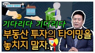 부동산 투자의 타이밍을 놓치지 말자.