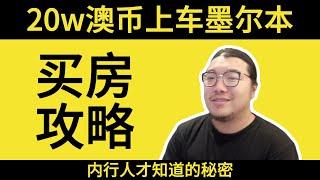 20万澳币在澳洲买房？绝对可以，这里告诉你怎么做！