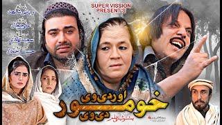 Pashto New Drama 2024 || Oor De We Kho Mor De We || Pashto Islahi Drama | Pashto New Drama 2024 |