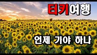 터키 여행의 기술 #1  - 언제 가야 하나