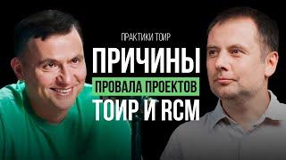 ЛУЧШИЕ ПРАКТИКИ для ЭФФЕКТИВНОГО бизнеса! Причины провала проектов ТОиР и RCM