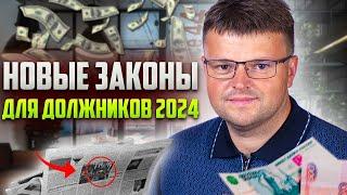 Новые важные законы для должников 2024. Банкротство физических лиц 2024