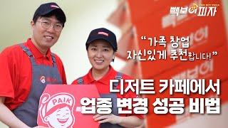 빽보이피자 부부 창업 2년차 성공 스토리