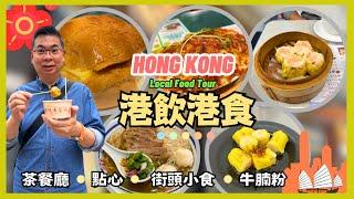 [Hong Kong Local Food Tour] Dim Sum / HK Style Cafe / Beef Brisket Noodle / Street Food / ENG sub