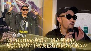 【金曲35後台】MC HotDog奪歌王「還在驚嚇中」  憶演出事故：下跪我也覺得蠻好笑的XD