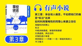 《掌控谈话》第3章 有声小说 | 解决问题的关键技能 谈话技巧