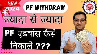 ज्यादा से ज्यादा PF एडवांस कैसे निकाले | Best EPF advance para | advance PF FORM-31