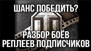 Вспышка Реплей ШОУ #5. Учимся на своих ошибках | WOT 1.6