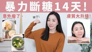 逆齡挑戰！14天戒糖全紀錄~瘦了好多、皮膚變得又亮又細緻