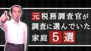 【国税OBが語る】元調査官が税務調査の対象に選んでいた家〝5選〟(相続税)