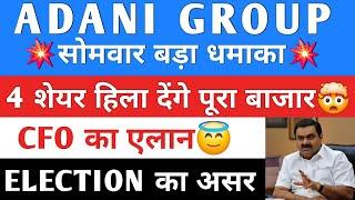 CFO का बडा एलान  Adani Group News | ADANI POWER SHARE | ADANI GREEN| ADANI ENERGY SOLUTIONS|