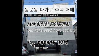 [#2]  충남 서산시 동문동 다가구 주택 통매매 !!! 16 세대 !!