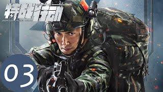 ENG SUB【特战行动 Operation Special Warfare】EP03 与秦观的射击比赛，宁檬是否会离开蓝电？（ 高伟光、胡冰卿）